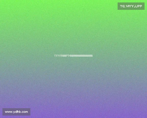FIFA18世界杯PS4畅玩体验与绿茵赛场激情回顾指南全解析 FIFA18世界杯PS4畅玩体验与绿茵赛场激情回顾指南全解析