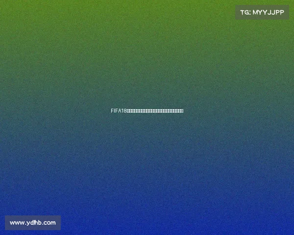 FIFA18世界杯究竟用什么主机运行与游戏平台解析全面介绍