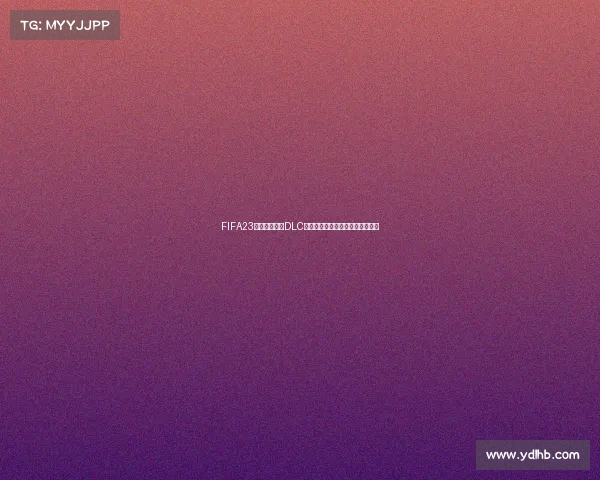 FIFA23卡塔尔世界杯DLC全新体验沉浸式绿茵赛场激情重现 FIFA23卡塔尔世界杯DLC全新体验沉浸式绿茵赛场激情重现